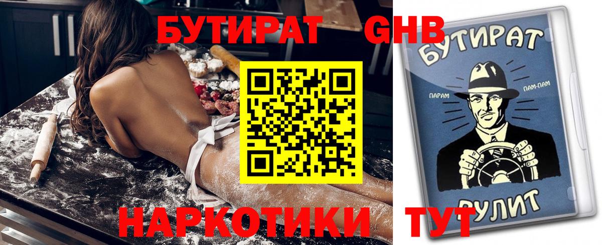 Гурьевск  БУТИРАТ  Вход с VPN  Бутират 99% 