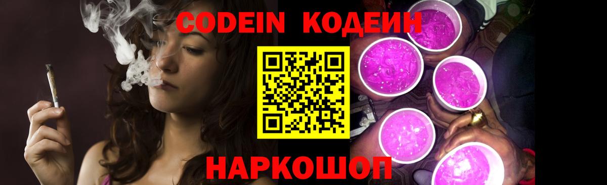 где продают   Вход с VPN  Кодеин Purple Drank  Гурьевск  Codein напиток Lean (лин) 